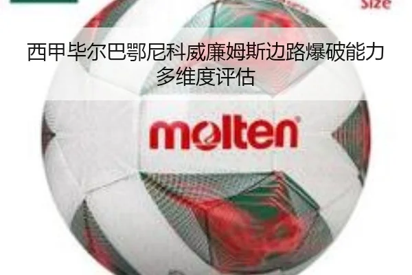 西甲毕尔巴鄂尼科威廉姆斯边路爆破能力多维度评估
