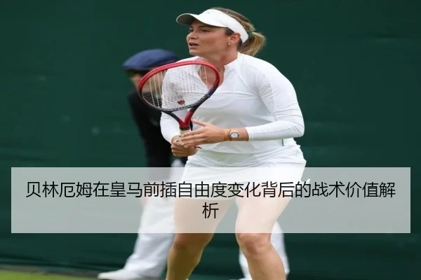贝林厄姆在皇马前插自由度变化背后的战术价值解析