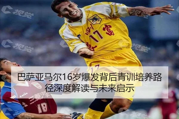 巴萨亚马尔16岁爆发背后青训培养路径深度解读与未来启示