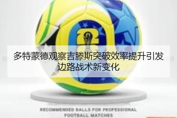 多特蒙德观察吉滕斯突破效率提升引发边路战术新变化